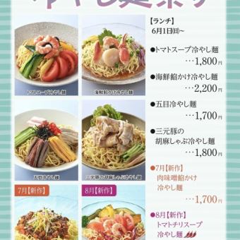 冷やし麺祭り＊2025年6月1日(日)~8月31日(日)