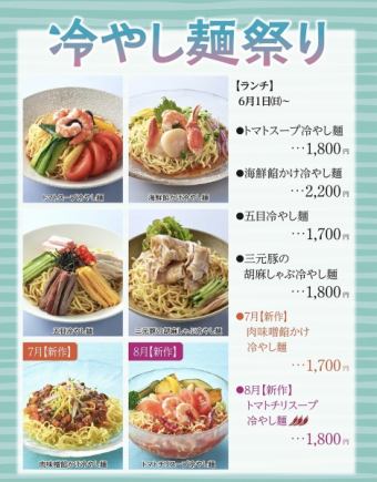 冷やし麺祭り＊2025年6月1日(日)~8月31日(日)