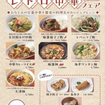 レトロ中華フェア＊2025年9月1日(月)~10月31日(金)