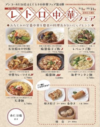 Retro Chinese Food Fair*September 1st (Mon) - October 31st (Fri), 2025