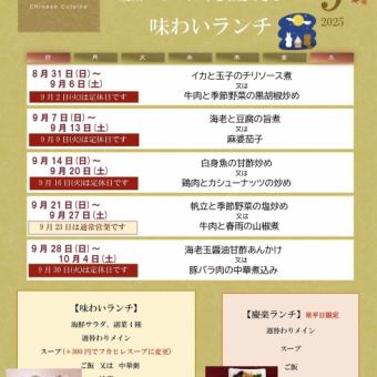 味わいランチ　＊2025年9月1日(月)~9月30日(火)