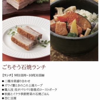 ごちそう石焼ランチ＊2025年9月1日(月)~10月31日(金)