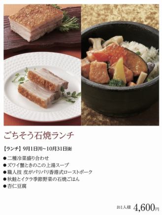 Gourmet Stone-Grilled Lunch*September 1st (Mon) - October 31st (Fri), 2025