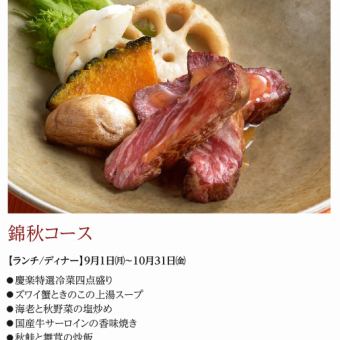 錦秋コース＊2025年 9月1日(月)~10月31日(金)