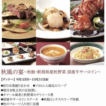 グルメディナー~秋風の宴~＊2025年9月1日(月)~10月31日(金)