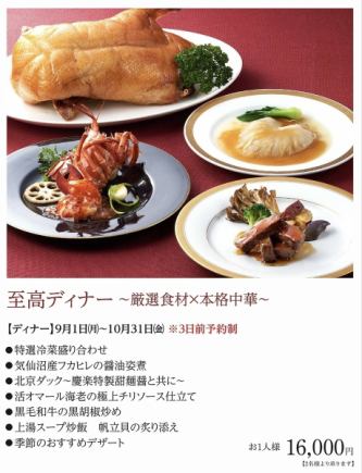 Supreme Dinner ~Carefully Selected Ingredients x Authentic Chinese~ *Monday, September 1st, 2025 - Friday, October 31st, 2025