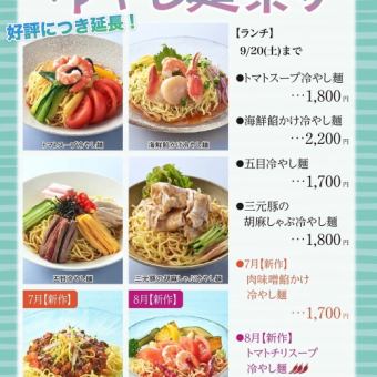 9/20まで延長！冷やし麺祭り〈ランチタイムのみ〉＊9月1日(月)~9月20日(土)