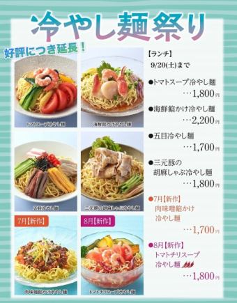 9/20まで延長！冷やし麺祭り〈ランチタイムのみ〉＊9月1日(月)~9月20日(土)