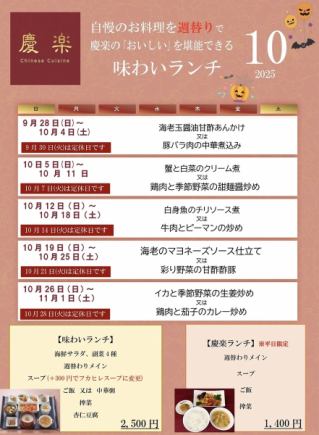味わいランチ＊2025年10月1日(水)~10月31日(金)