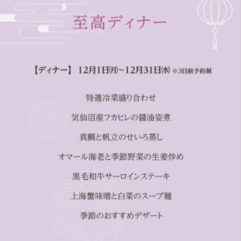 至尊晚宴 *2025年12月1日(星期一)至12月31日(星期三)