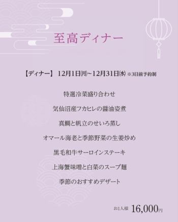 Supreme Dinner *December 1st (Mon) - December 31st (Wed), 2025