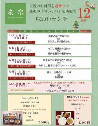 Tasty Lunch *December 1st (Mon) - December 31st (Wed), 2025
