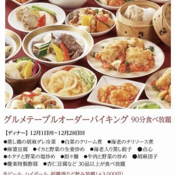 餐桌點餐自助餐*2025年12月1日(星期一)至12月28日(星期日)