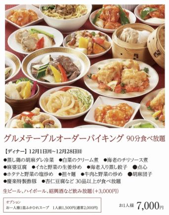 Table Order Buffet*December 1st (Mon) - December 28th (Sun), 2025