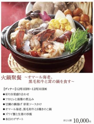 Hot Pot Ju Dinner *December 1st (Monday) - December 31st (Wednesday), 2025