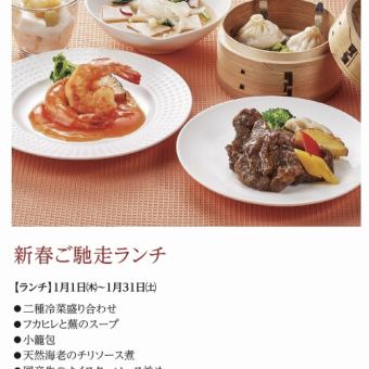 新年盛宴午餐 *2026年1月1日(星期四)至2026年1月31日(星期六)