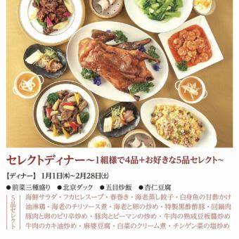 精選晚餐 *2026年1月1日(星期四)至2026年2月28日(星期六)