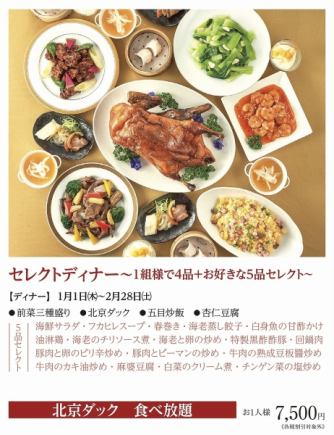 Select Dinner *Thursday, January 1st, 2026 - Saturday, February 28th, 2026