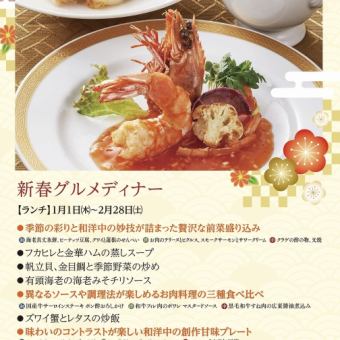 新年美食晚宴 *2026年1月1日(星期四)至2026年2月28日(星期六)
