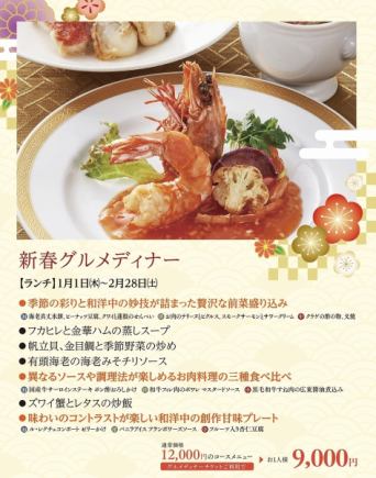 New Year's Gourmet Dinner *Thursday, January 1st, 2026 - Saturday, February 28th, 2026