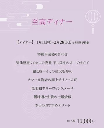 Supreme Dinner ~Carefully Selected Ingredients x Authentic Chinese Cuisine~ *January 1st (Sat) - February 28th (Thu), 2026