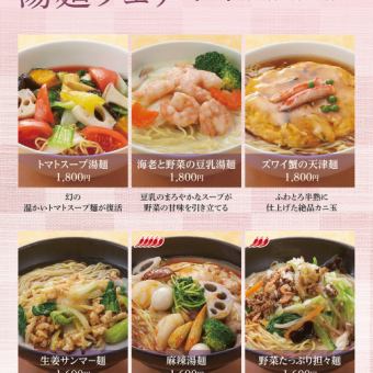 湯麺フェア*2026年3月1日(日)~4月30(木)