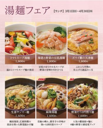 湯麺フェア＊2026年3月1日(日)~4月30(木)