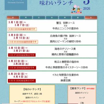 味わいランチ *2026年3月1日(日)~3月31日(火)