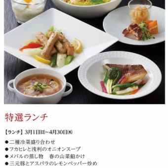 特選ランチ*2026年3月1日(日)~4月30日(木)