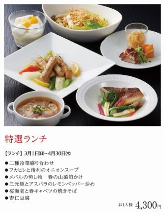 特選ランチ＊2026年3月1日(日)~4月30日(木)