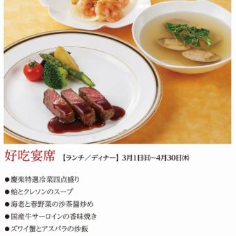 好吃宴席*2026年3月1日(日)~4月30日(木)