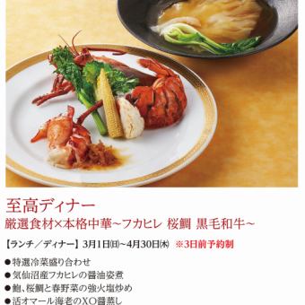 至高ディナー*2026年3月1日(日)~4月30日(木)