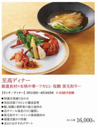 至高ディナー＊2026年3月1日(日)~4月30日(木)