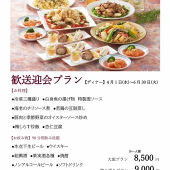 歓送迎会プラン(個々盛りプラン)＊2026年 4月1日(水)~6月30日(火)