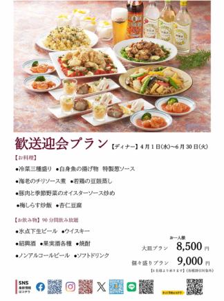 歓送迎会プラン(個々盛りプラン)＊2026年 4月1日(水)~6月30日(火)