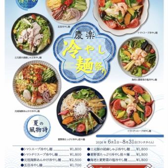冷やし麺祭り＊2026年6月1日(月)~8月31日(月)