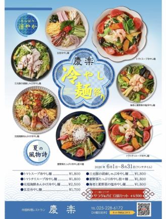 冷やし麺祭り*2026年6月1日(月)~8月31日(月)