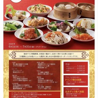 テーブルオーダーバイキング＊2026年6月1日(月)~7月31日(金)