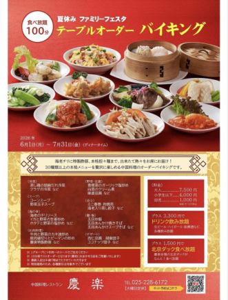 テーブルオーダーバイキング*2026年6月1日(月)~7月31日(金)