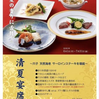 清夏宴席＊2026年 6月1日(月)~7月31日(金) 
