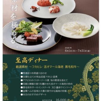至高ディナー＊2026年6月1日(月)~7月31日(金)