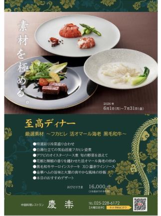 至高ディナー*2026年6月1日(月)~7月31日(金)