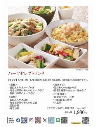 ハーフセレクトランチ*6月1日(月)~6月30日(火)