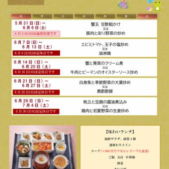 味わいランチ　＊2026年6月1日(月)~6月30日(火)