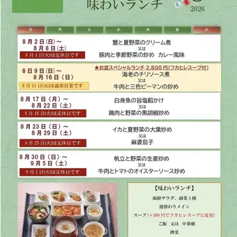 味わいランチ＊2026年8月1日(土)~8月31日(月)