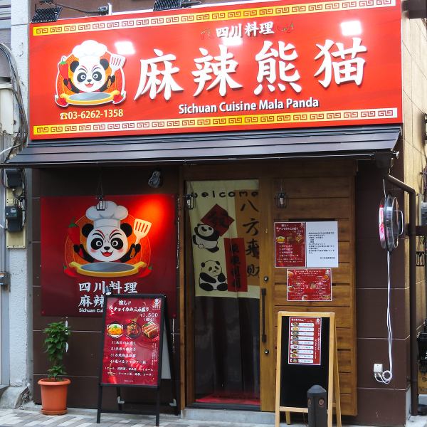 JR新日本橋駅から徒歩3分、大通りから一本入った路地裏に佇む隠れ家的なお店です。赤い看板にパンダのロゴが外観が目印！扉を開ければ、木目調を基調とした落ち着いた空間が広がります。お一人様から大勢での大宴会まで、幅広いシーンにご利用いただけます。