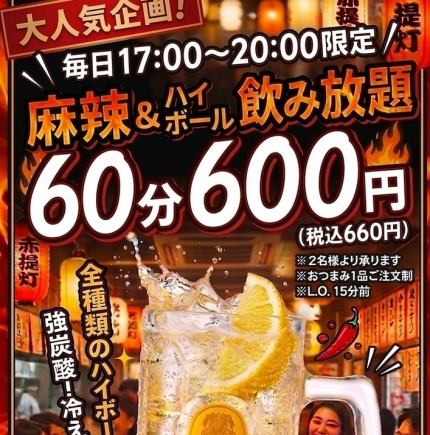 大特価！破格！ハイボール全種類飲み放題