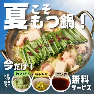 🔥夏こそ、もつ鍋🔥