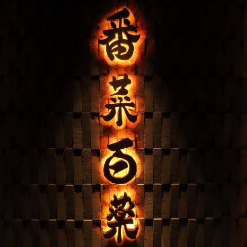 【Meshiya Sake Yakuza 姐妹店】