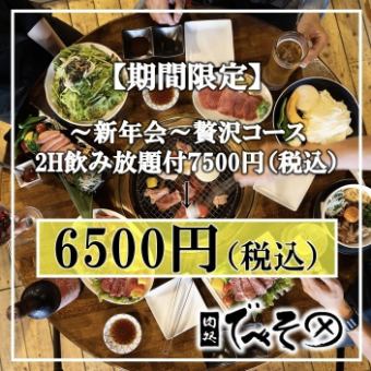 【限時特惠】最受歡迎的菜色！內含2小時暢飲 / 主廚精選豪華套餐，選用精瘦肉品等優質食材，7,500日圓 → 6,500日圓